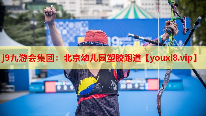 <strong>j9九游会集团：北京幼儿园塑胶跑道</strong>